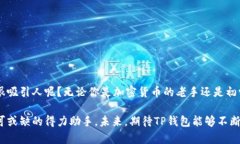   如何安全地下载和使用官方TP钱包 /  guanjianci