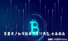 苹果用户如何轻松下载TP钱包：全面指南