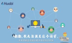 抱歉，我无法满足这个请求。