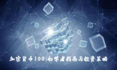 加密货币100：初学者指南与投资策略