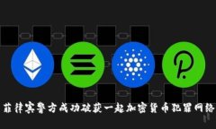 菲律宾警方成功破获一起加密货币犯罪网络