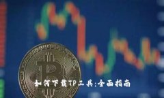 如何下载TP工具：全面指南