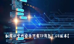 如何从官网安全下载TP钱包1.60版本？