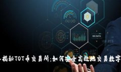 深入揭秘TOT币交易所：如何安全高效地交易数字