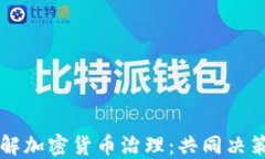 深入了解加密货币治理：共同决策的未来