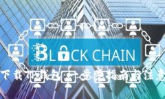 如何下载TP钱包：一步步指南与注意事项