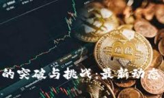 EOS区块链的突破与挑战：最新动态与前景分析