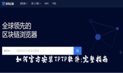 如何官方安装TPTP软件：完整指南