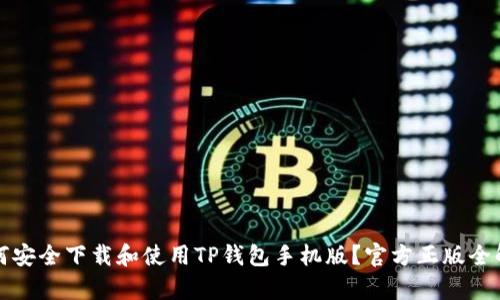 如何安全下载和使用TP钱包手机版？官方正版全解析