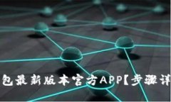 如何下载TP钱包最新版本官方APP？步骤详解与实用