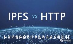 如何下载和安装TP钱包的正版应用程序？