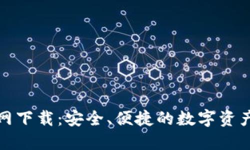 TP数字钱包官网下载：安全、便捷的数字资产管理解决方案