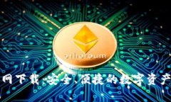 TP数字钱包官网下载：安全、便捷的数字资产管理