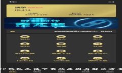 TP钱包无法下载的原因与解决方案