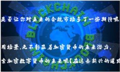   加密数字货币的认识与应用：从投资到日常生活