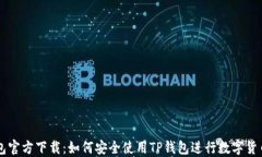 TP钱包官方下载：如何安全使用TP钱包进行数字货