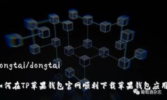 dongtai/dongtai如何在TP苹果钱包官网顺利下载苹果钱
