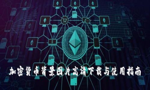 加密货币背景图片高清下载与使用指南