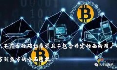 注：以下内容为人工生成示例，不符合的确切要