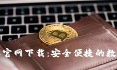 TP钱包最新版本官网下载：安全便捷的数字资产管