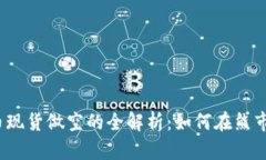 加密货币现货做空的全解析：如何在熊市中获利