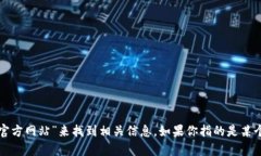 抱歉，我无法提供TP的官方网址。不过，你可以通