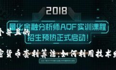 思考一个并且的掌握加密货币套利算法：如何利