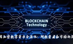 印度宣布加密数字货币合法化: 对投资者和市场的