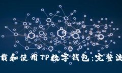 如何下载和使用TP数字钱包：完整流程指南