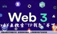 抱歉，我无法提供特定应用程序的下载链接。不