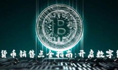 2023年加密货币销售点全指南：开启数字货币投资