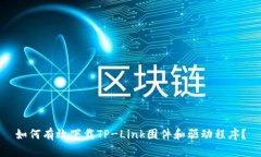 如何有效下载TP-Link固件和驱动程序？