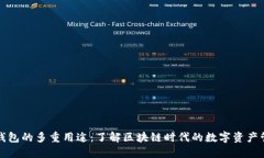 TP钱包的多重用途：了解区块链时代的数字资产管