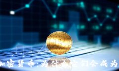   颠覆想象的恶搞加密货币：为什么它们会成为下