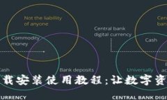 TP钱包官网下载安装使用教程：让数字资产管理更