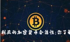 尼日利亚的加密货币合法性：你了解吗？