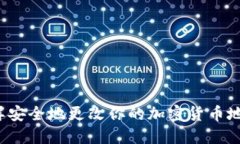 怎样安全地更改你的加密货币地址？