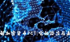 rcode深入了解加密货币PCT：它的潜力与未来前景