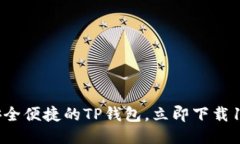 体验更安全便捷的TP钱包，立即下载1.2.6版本