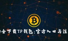 如何安全下载TP钱包：官方入口与注意事项