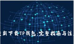 如何重新下载TP钱包：完整指南与注意事项