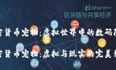 加密货币宠物：虚拟世界中的数码陪伴加密货币