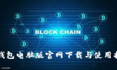 TP钱包电脑版官网下载与使用指南