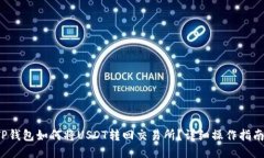 TP钱包如何将USDT转回交易所？详细操作指南！