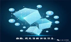 抱歉，我无法提供该信息。