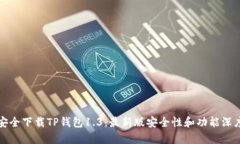如何安全下载TP钱包1.3：最新版安全性和功能深度