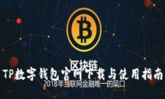 TP数字钱包官网下载与使用指南