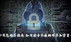 TP钱包购买指南：如何安全快捷地购买加密货币