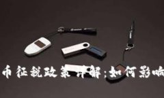 国家对加密货币征税政策详解：如何影响投资者
