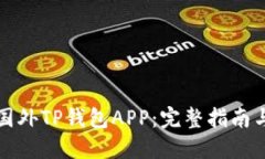如何下载国外TP钱包APP：完整指南与实用技巧